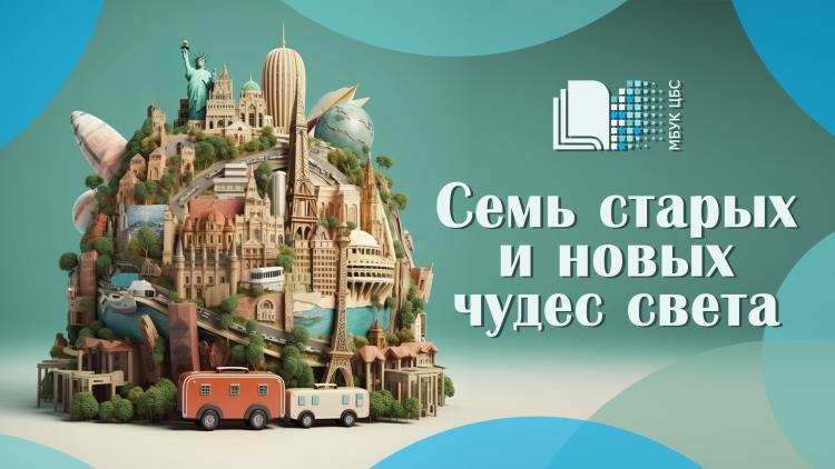 Виртуальный круиз «Семь старых и новых чудес света»