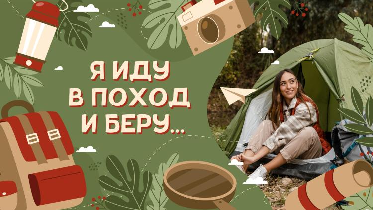 Информ-минутка «Я иду в поход и беру…»