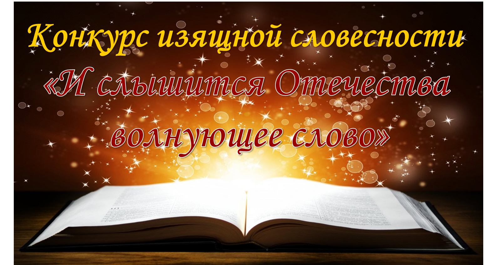 Волнующая речь. Изящная словесность. Не изящная словесность.