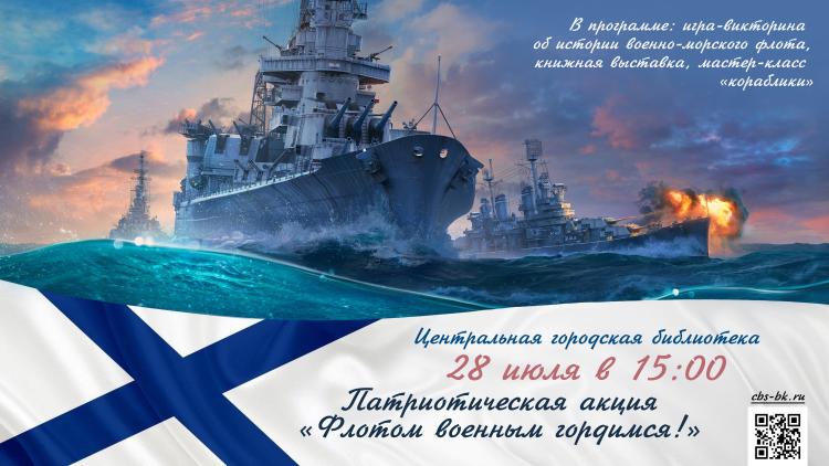 Патриотическая акция «Флотом военным гордимся!» (ко Дню ВМФ)