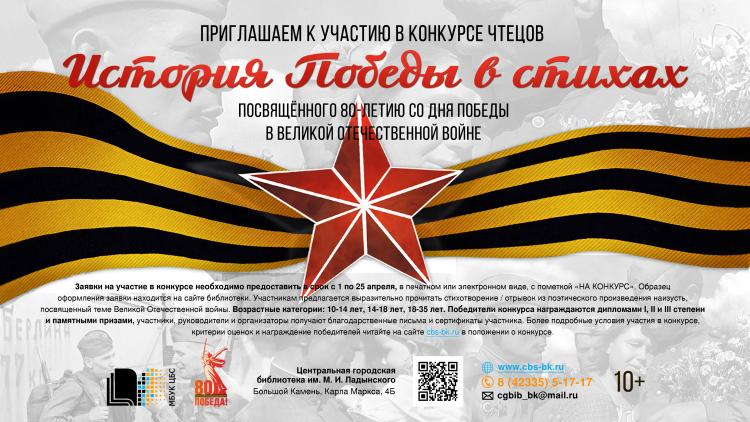 Участие в конкурсе «История Победы в стихах»