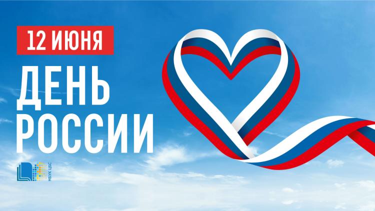 12 июня — День России