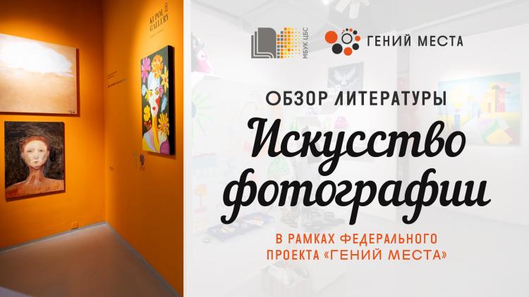 Искусство цифровой фотографии. Издания из фондов библиотеки