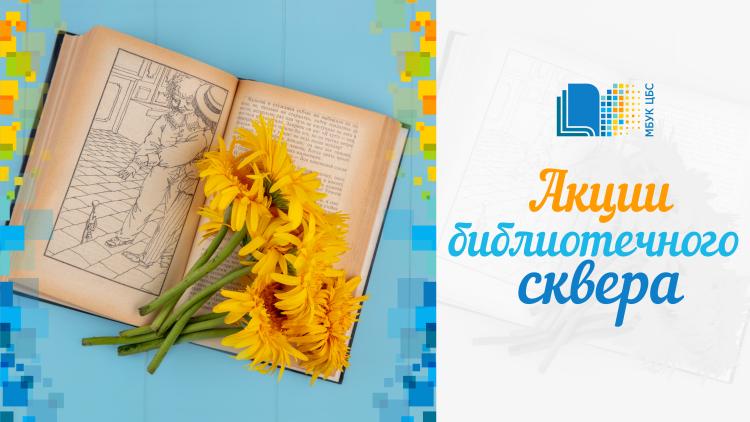 Акции библиотечного сквера «У каждой книги свой читатель!» и «Аллея страниц»