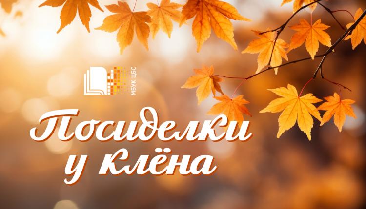 Зоо-гостиная «Посиделки у клёна»