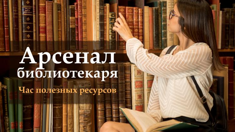 «Арсенал библиотекаря: час полезных ресурсов»