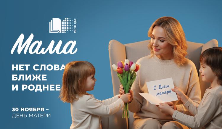 Праздничная программа «Мой ангел – МАМА!»