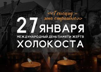 Неделя Памяти жертв Холокоста