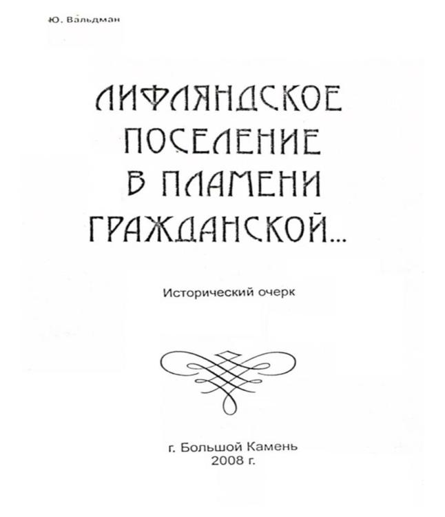 Лифляндское поселение в пламени гражданской...