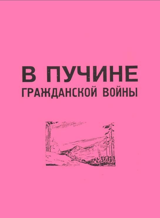 В пучине гражданской войны