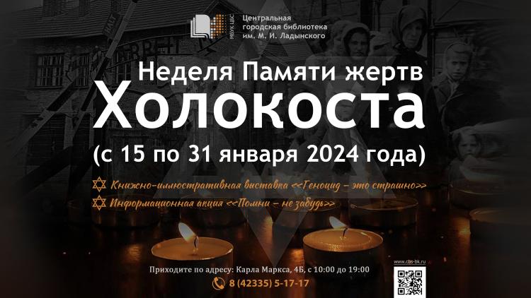 Неделя Памяти жертв Холокоста